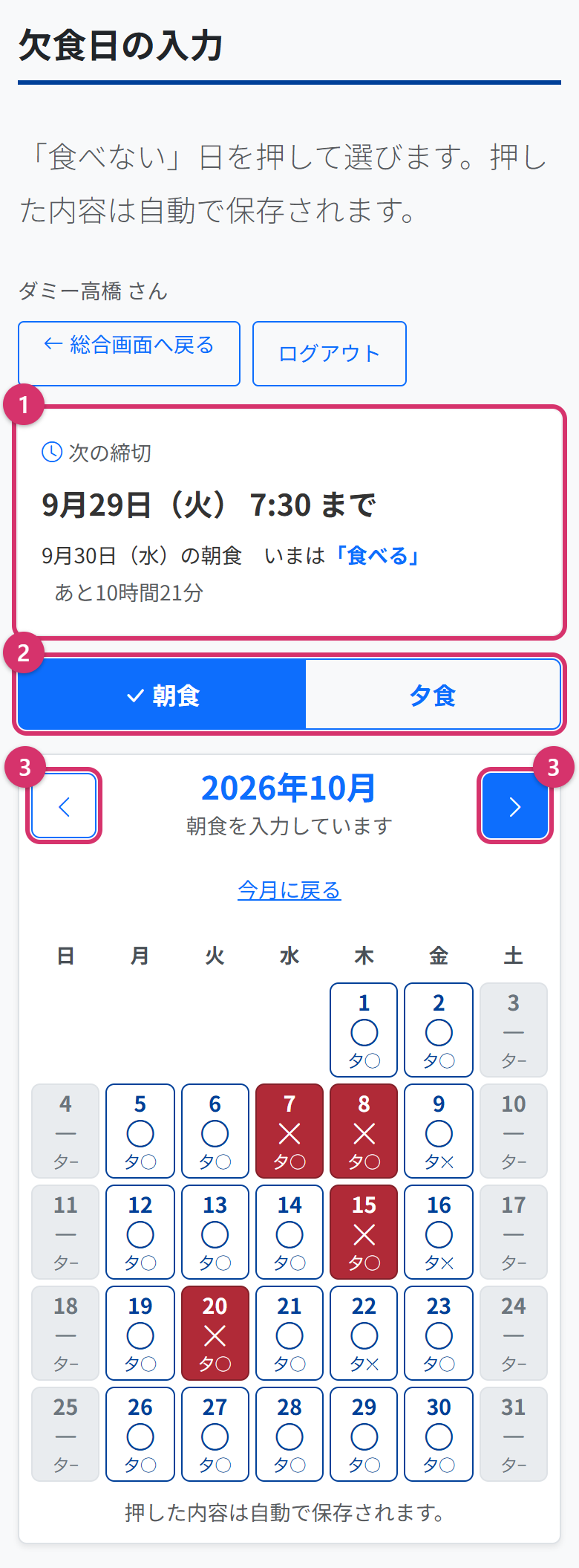 欠食日の入力の画面。次の締切、朝食と夕食の切り替え、月を移るボタンに1から3の印。下に10月のカレンダー