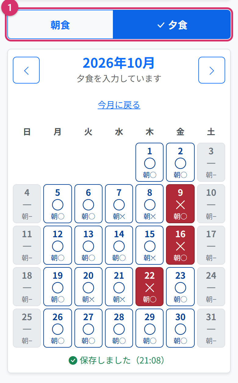 夕食に切り替えたカレンダー。9日、16日、22日が赤い✕。マスの下に小さく朝○や朝✕