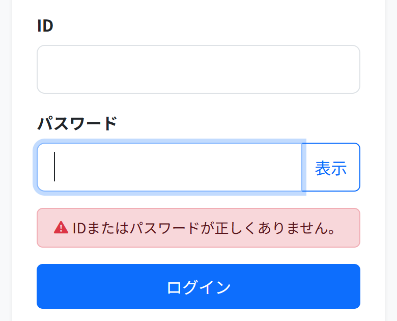 ログインの欄の下に、赤い枠で「IDまたはパスワードが正しくありません。」と出ている