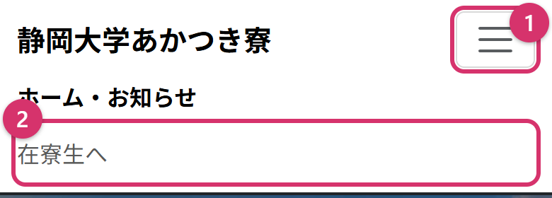 寮のサイトの上の部分。右上のメニューのボタンと、開いたメニューの「在寮生へ」に番号の印が付いている